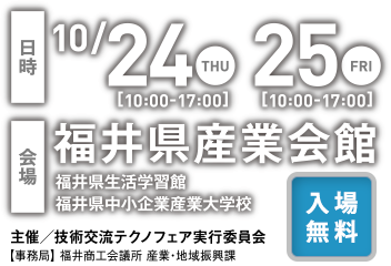 開催日：2019年10月24日（木）～10月25日（金）福井県産業会館にて　入場無料