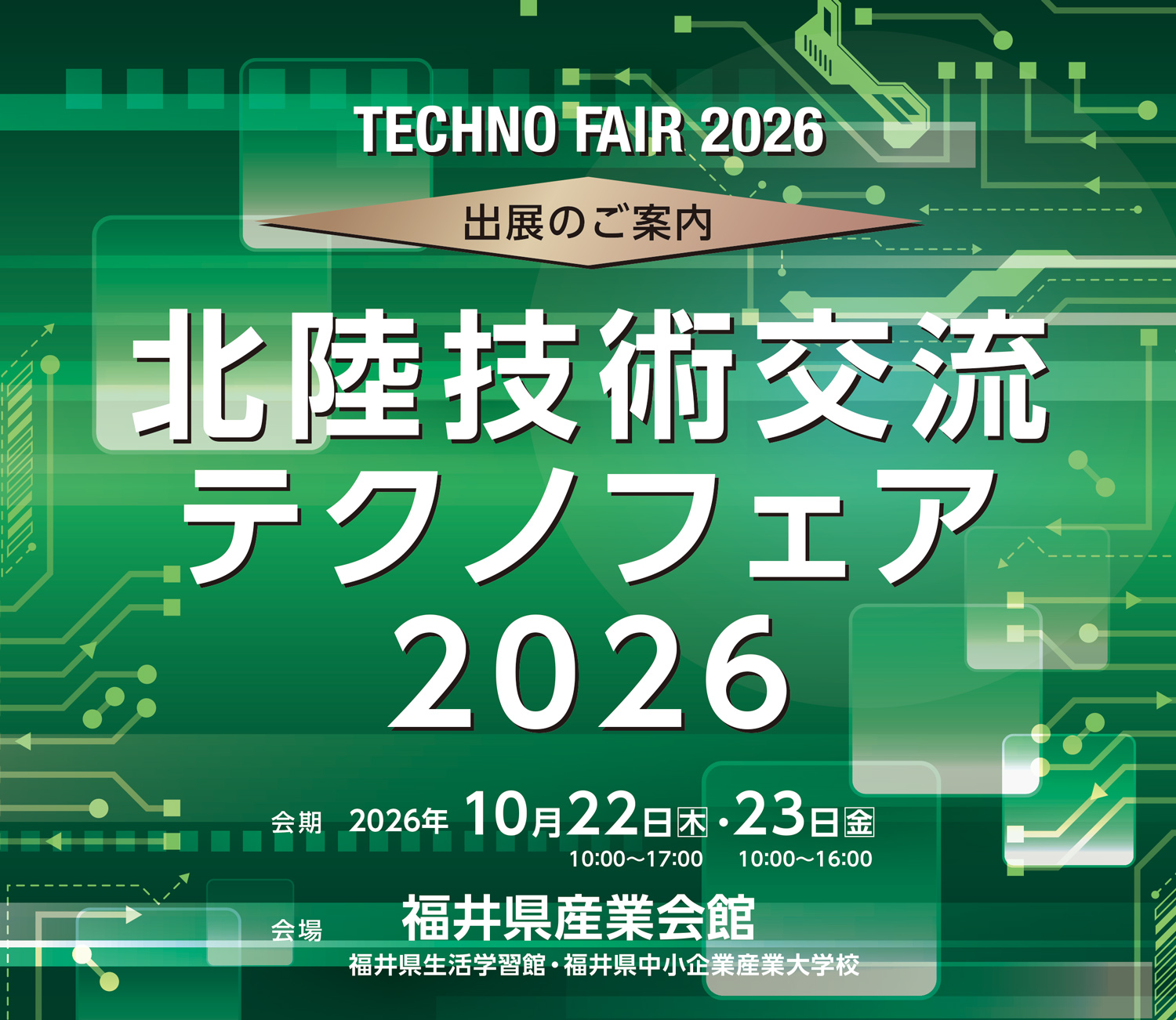 テクノフェア2026
