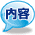 発表内容
