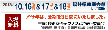 開催日：2012年10月18日（木）10月19日（金）福井県産業会館にて