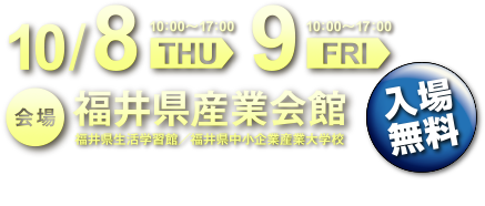 開催日：2015年10月8日（木）〜10月9日（金）福井県産業会館にて　入場無料