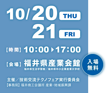 開催日：2016年10月20日（木）〜10月21日（金）福井県産業会館にて　入場無料