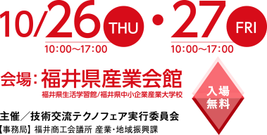 開催日：2017年10月26日（木）〜10月27日（金）福井県産業会館にて　入場無料