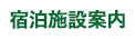 宿泊施設案内