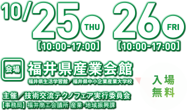 開催日：2018年10月25日（木）〜10月26日（金）福井県産業会館にて　入場無料