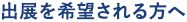 出展を希望される方へ