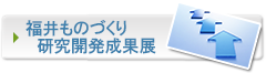 福井ものづくり研究開発成果展