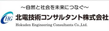 北電技術コンサルタント株式会社