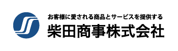 柴田商事株式会社