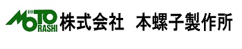 株式会社　本螺子製作所