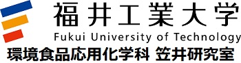 福井工業大学　環境食品応用化学科　笠井研究室