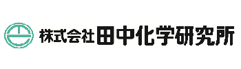 株式会社田中化学研究所