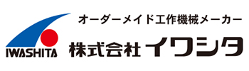 福井県機械工業協同組合／株式会社イワシタ