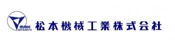 松本機械工業株式会社