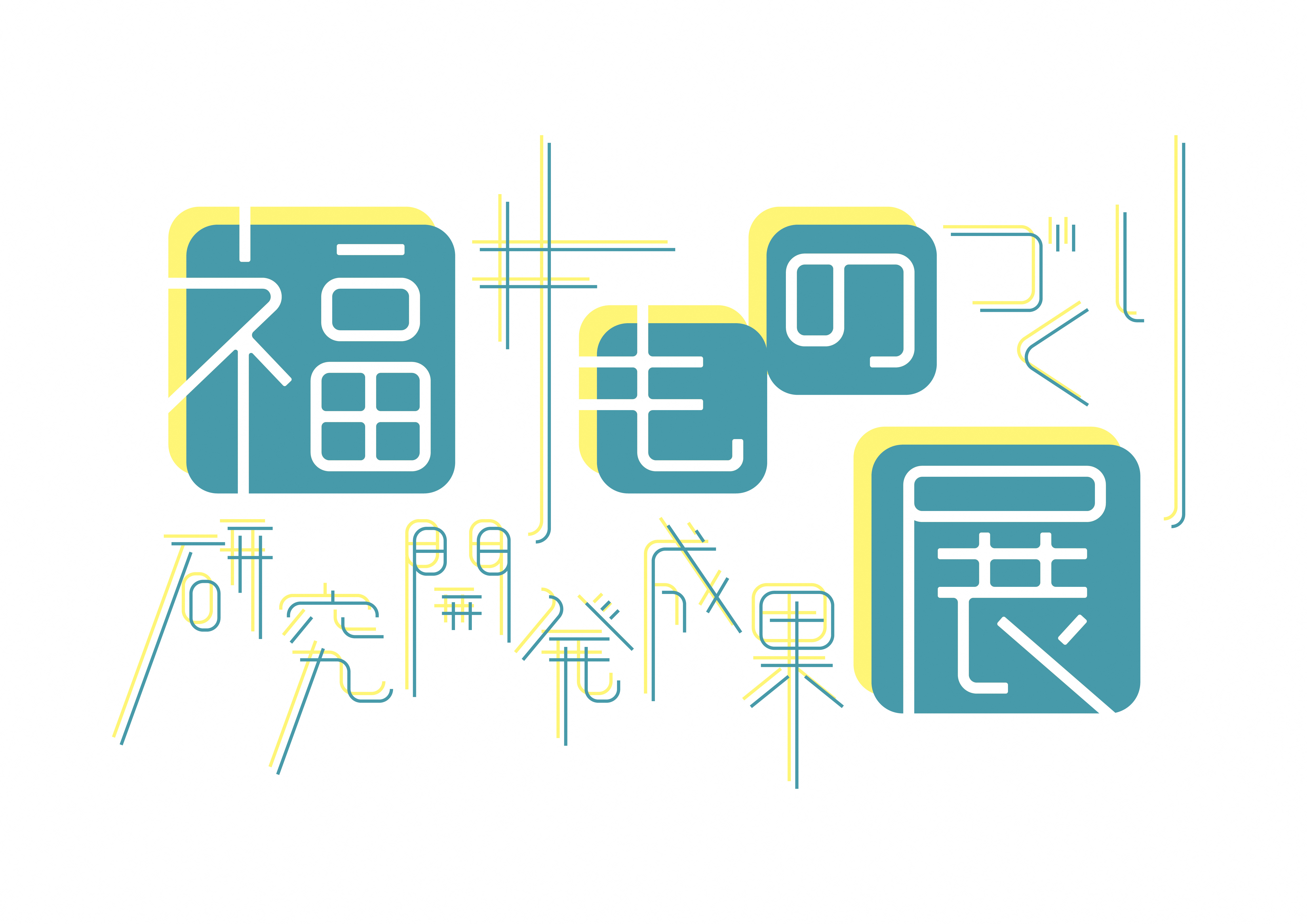 福井県産業技術課ロゴ