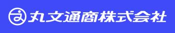 丸文通商株式会社