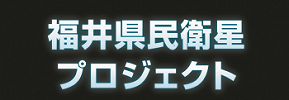 福井県民衛星プロジェクト（福井県 産業労働部 産業技術課）