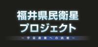 福井県民衛星プロジェクト（福井県 産業労働部 産業技術課）ロゴ