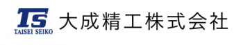 福井県機械工業協同組合／大成精工株式会社