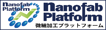 文部科学省ナノテクノロジープラットフォーム事業／微細加工プラットフォーム