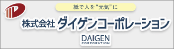 株式会社ダイゲンコーポレーション／有限会社小畑製紙所／清水紙工株式会社／有限会社笹尾印刷所