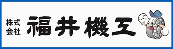 福井県機械工業協同組合/株式会社福井機工