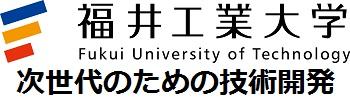 福井工業大学　次世代のための技術開発