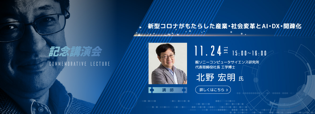 記念講演会 テーマ「コロナ禍におけるAIの可能性と導入のヒント」