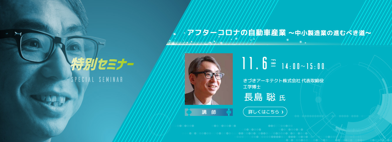 特別セミナー アフターコロナの自動車産業〜中小製造業の進むべき道〜