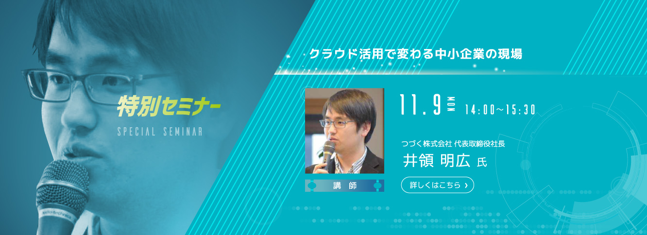 特別セミナー クラウド活用で変わる中小企業の現場