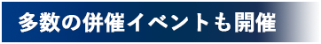 多数の併催イベントも開催