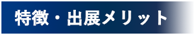 特徴・出展メリット