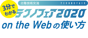 3分でわかる！テクノフェア2020 on the webの使い方