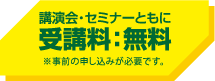 受講料：無料