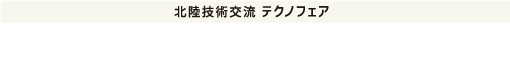 北陸技術交流テクノフェア2021