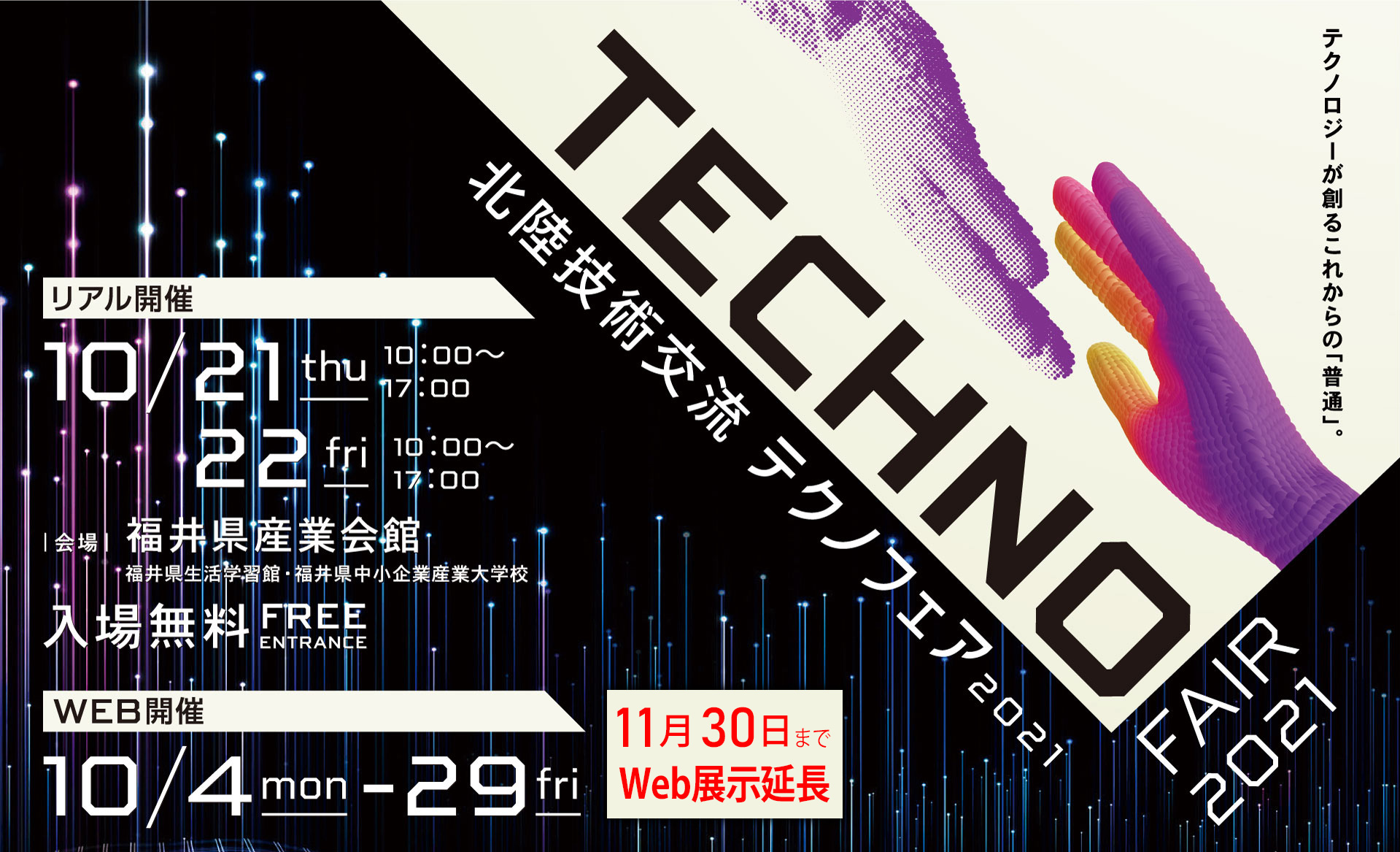 テクノフェア2021