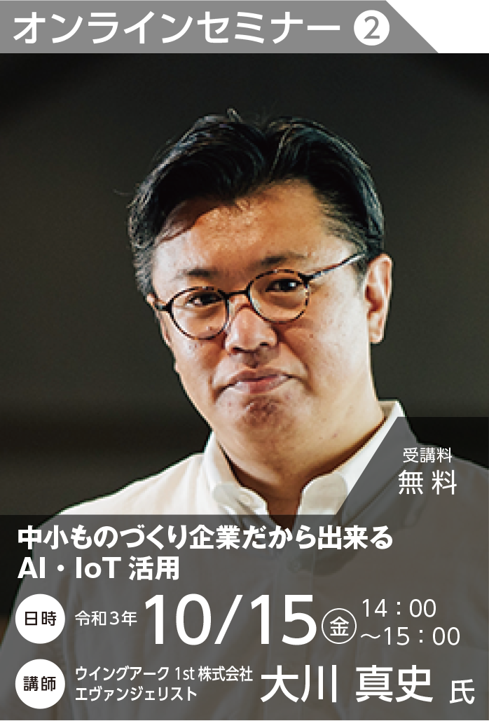 オンラインセミナー【セミナー2】：「中小ものづくり企業だから出来るAI・IoT活用」 【令和3年10月15日（金） 14:00～15:00】ウイングアーク1st株式会社 大川 真史氏