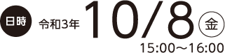 令和3年10月8日（金） 15:00～16:00