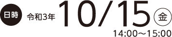 令和3年10月15日（金） 14:00～15:00