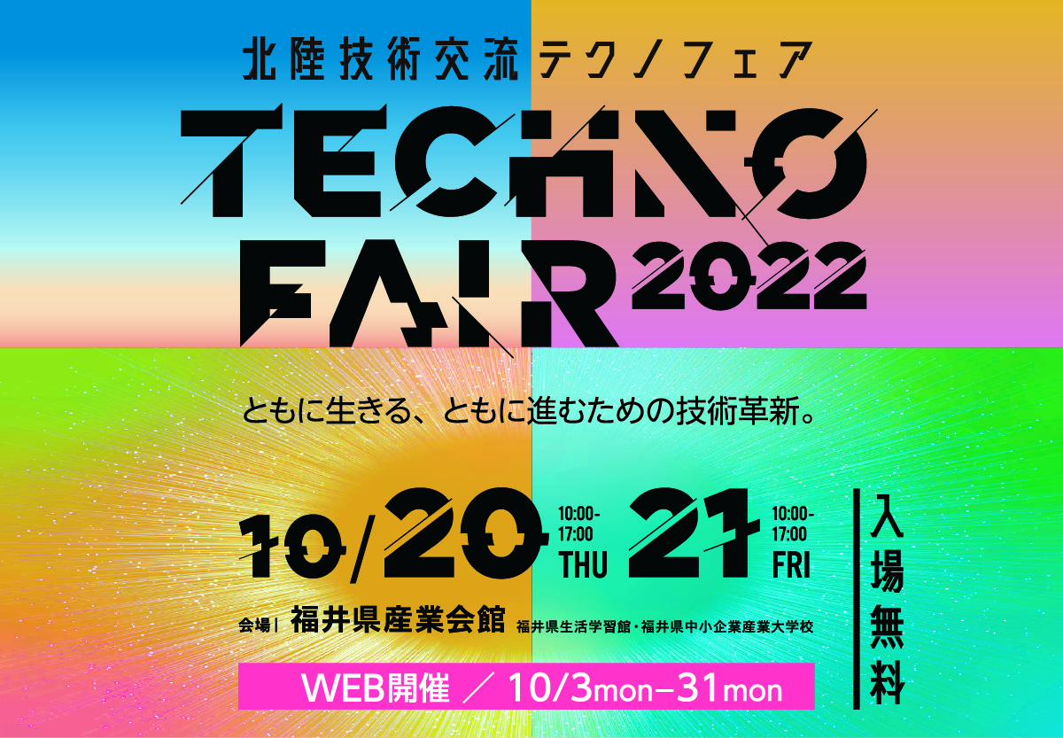 テクノフェア2022