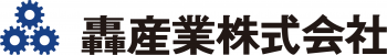 轟産業株式会社