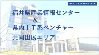 (公財)ふくい産業支援センター