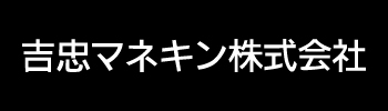 吉忠マネキン株式会社