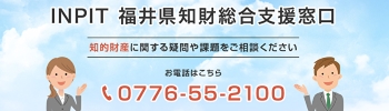 一般社団法人福井県発明協会/ＩNPIT福井県知財総合支援窓口