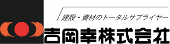 吉岡幸株式会社