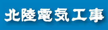 北陸電気工事株式会社