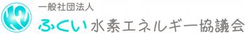 一般社団法人ふくい水素エネルギー協議会