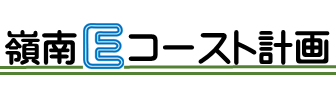 福井県　嶺南Ｅコースト計画室