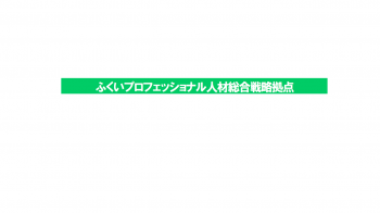 ふくいプロフェッショナル人材総合戦略拠点