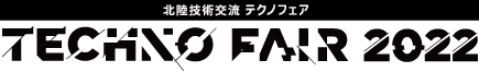 北陸技術交流テクノフェア2022